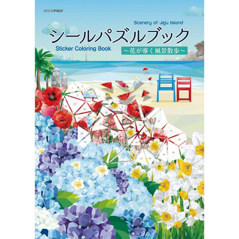 「シールパズルブック 〜花が導く風景散歩〜」（本の紹介）