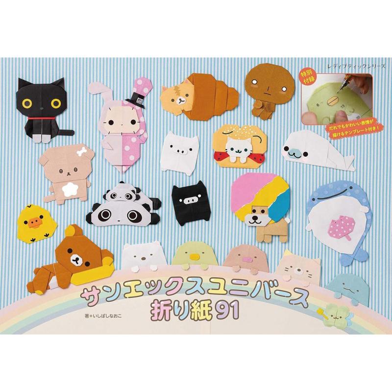 「サンエックスユニバース折り紙91」（本の紹介）