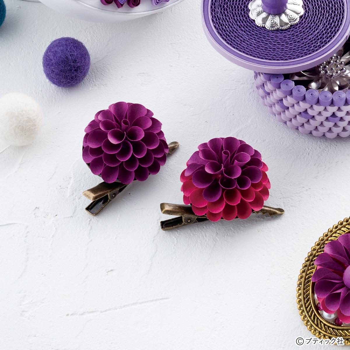 ペーパークイリング「紫色のダリアの花ブローチ」作り方｜ぬくもり