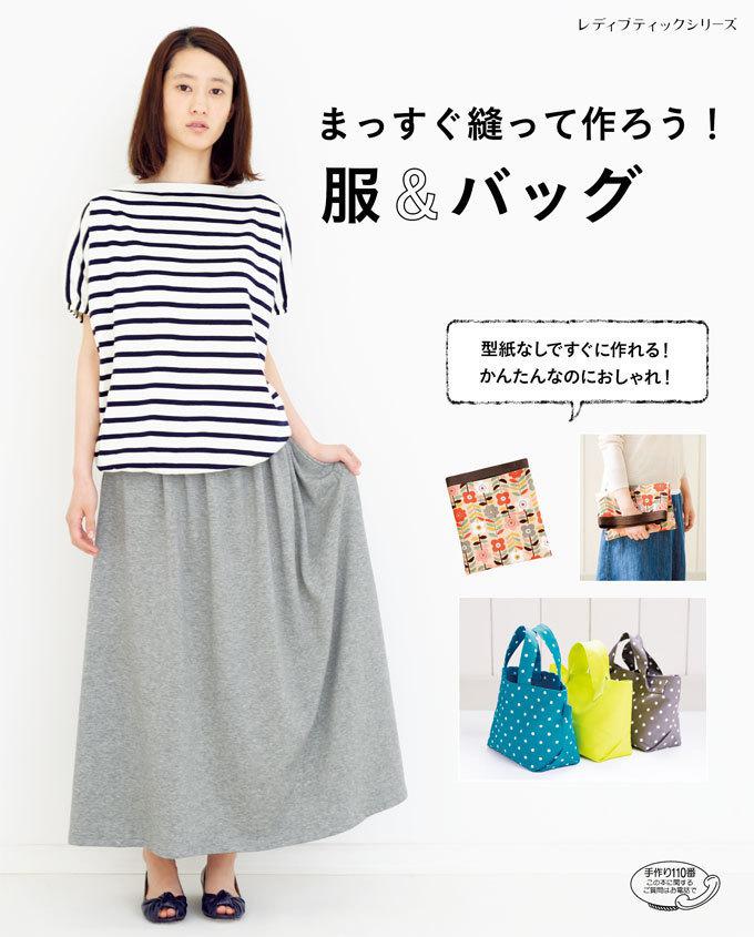 簡単まっすぐ縫って作る服 ストア レディースブックシリーズ