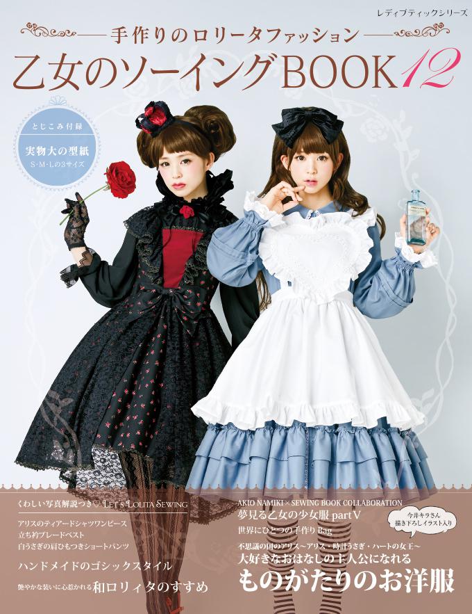 乙女のソーイングbook 12 手芸の本 0ページ目 ぬくもり